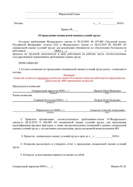 Пример приказа «О проведении специальной оценки условий труда Боровск Аттестация рабочих мест